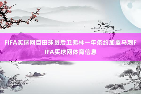 FIFA买球网目田球员后卫弗林一年条约加盟马刺FIFA买球网体育信息