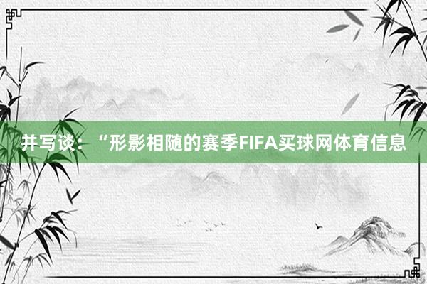 并写谈：“形影相随的赛季FIFA买球网体育信息
