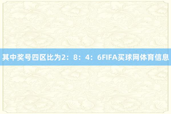 其中奖号四区比为2：8：4：6FIFA买球网体育信息