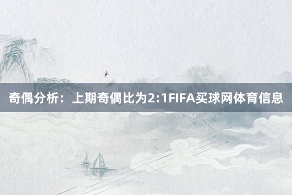 奇偶分析：上期奇偶比为2:1FIFA买球网体育信息