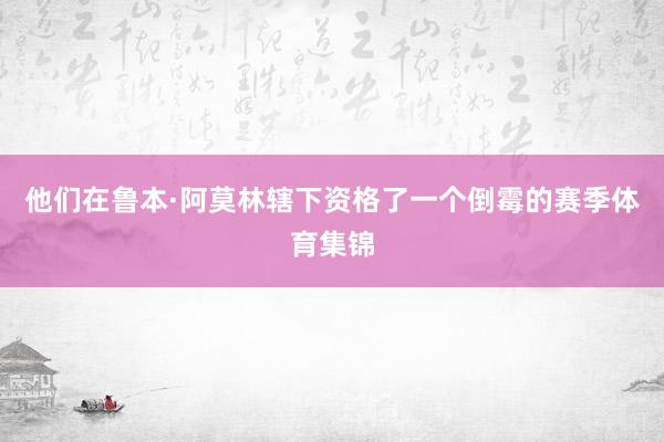 他们在鲁本·阿莫林辖下资格了一个倒霉的赛季体育集锦