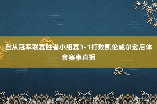 自从冠军联赛胜者小组赛3-1打败凯伦威尔逊后体育赛事直播