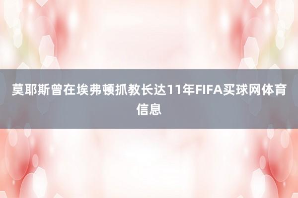 莫耶斯曾在埃弗顿抓教长达11年FIFA买球网体育信息