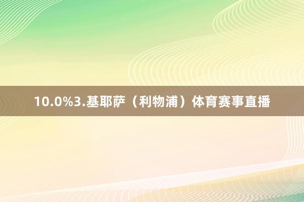 10.0%3.基耶萨（利物浦）体育赛事直播