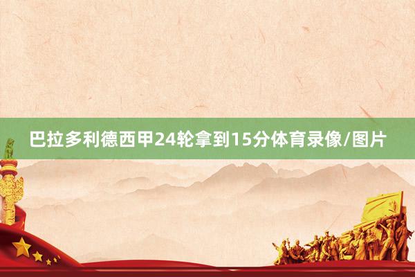 巴拉多利德西甲24轮拿到15分体育录像/图片