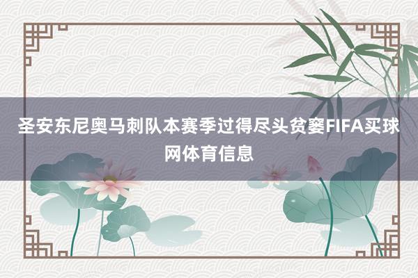 圣安东尼奥马刺队本赛季过得尽头贫窭FIFA买球网体育信息