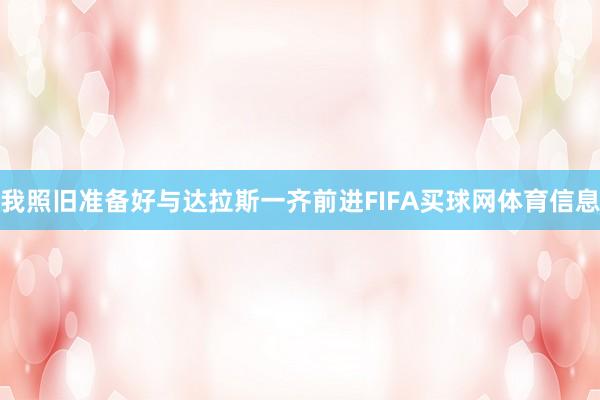 我照旧准备好与达拉斯一齐前进FIFA买球网体育信息