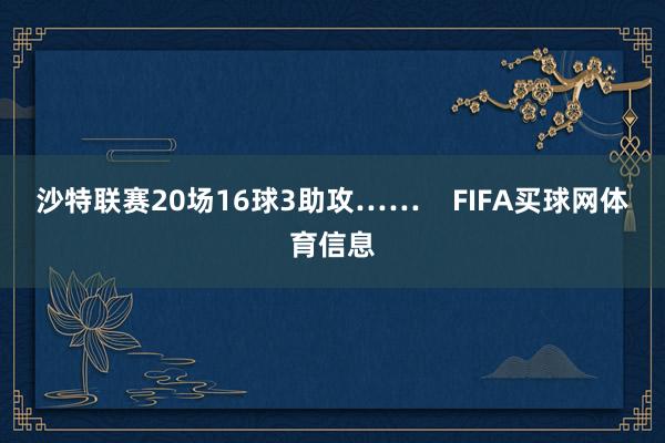沙特联赛20场16球3助攻……    FIFA买球网体育信息