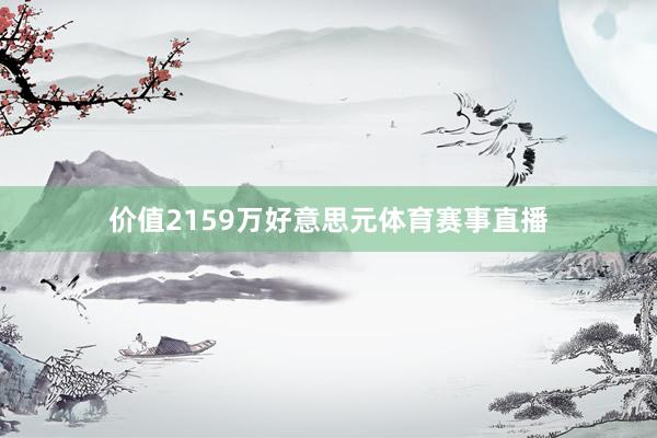 价值2159万好意思元体育赛事直播