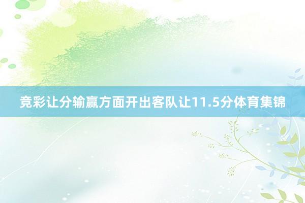 竞彩让分输赢方面开出客队让11.5分体育集锦