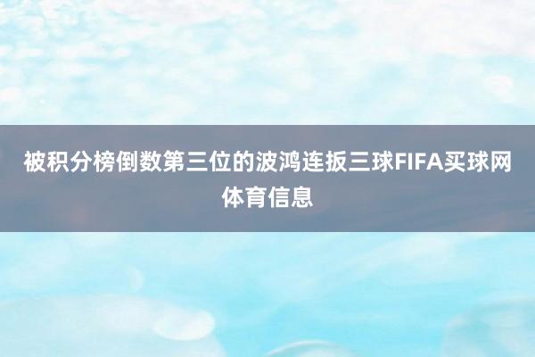 被积分榜倒数第三位的波鸿连扳三球FIFA买球网体育信息