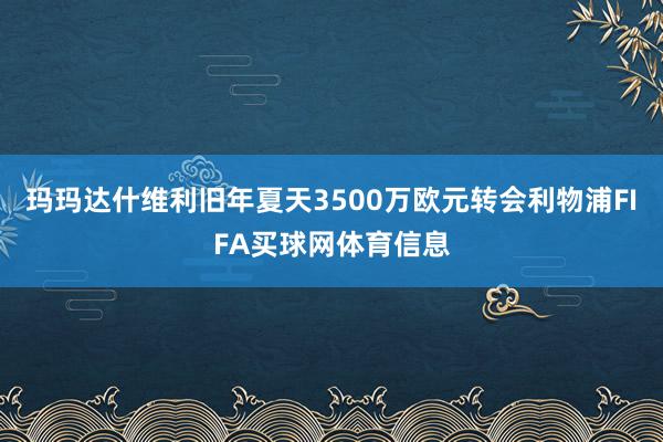 玛玛达什维利旧年夏天3500万欧元转会利物浦FIFA买球网体育信息