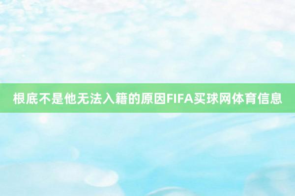 根底不是他无法入籍的原因FIFA买球网体育信息